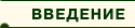 введение