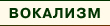 ударный вокализм