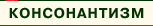 консонантизм