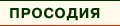 просодия