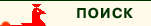 поиск