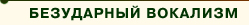 безударный вокализм