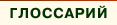 глоссарий
