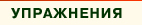 упражнения